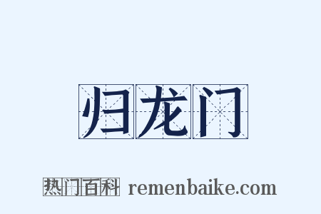 归龙门是什么意思的图片